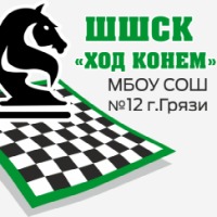 ШШК "Ход Конем" МБОУ СОШ №12 г. Грязи - логотип команды