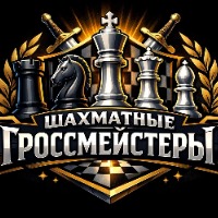 Шахматные гроссмейстеры (пгт. Излучинск) - логотип команды