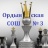 МКОУ Ордынская СОШ №3 (р.п.Ордынское) - логотип команды